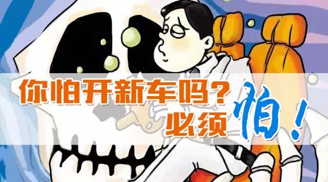 你怕開新車嗎？
