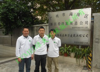 廣州市海珠區(qū)新滘經(jīng)濟(jì)發(fā)展總公司室內(nèi)環(huán)境治理